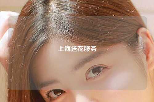 上海送花服务
